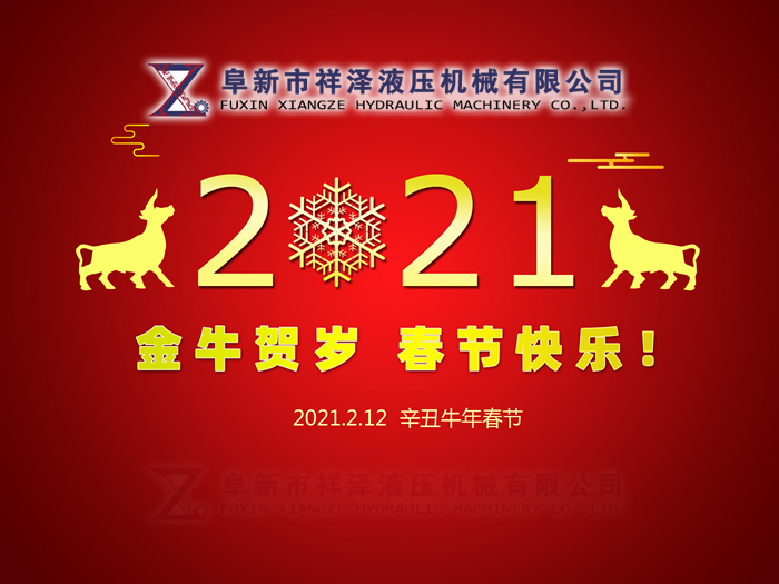 阜新市祥澤液壓機械有限公司恭賀新春，祝您2021年春節快樂！